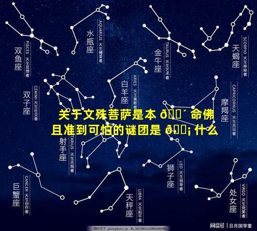 关于文殊菩萨是本 🌴 命佛且准到可怕的谜团是 🐡 什么